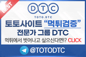 먹튀검증 사설 토토사이트 먹튀 검증 및 신고 대행사 토토디티씨